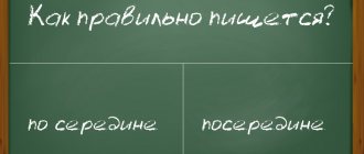 'Как правильно написать "посередине"?'